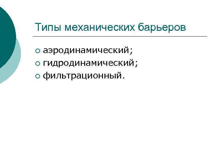 Типы механических барьеров аэродинамический; ¡ гидродинамический; ¡ фильтрационный. ¡ 