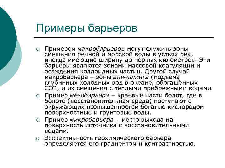 Примеры барьеров ¡ ¡ Примером макробарьеров могут служить зоны смешения речной и морской воды