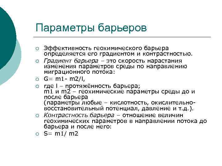 Параметры барьеров ¡ ¡ ¡ Эффективность геохимического барьера определяется его градиентом и контрастностью. Градиент