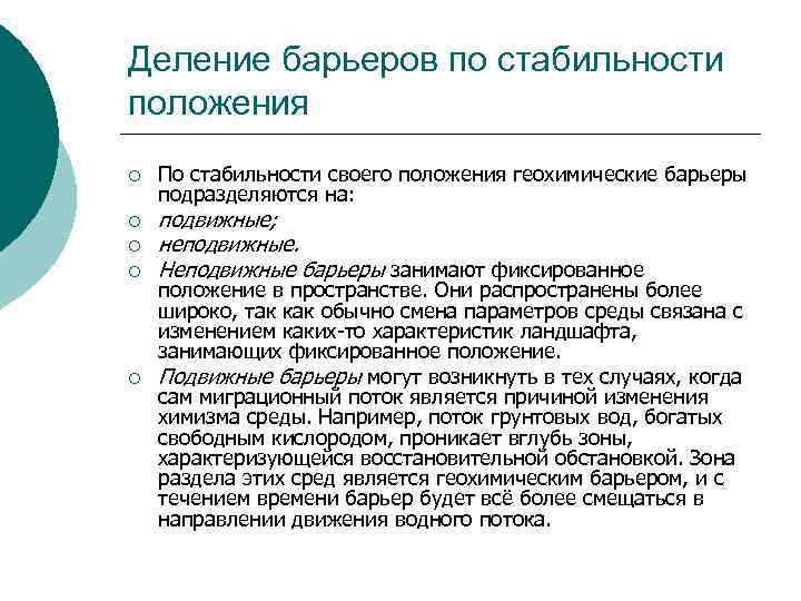 Деление барьеров по стабильности положения ¡ ¡ ¡ По стабильности своего положения геохимические барьеры