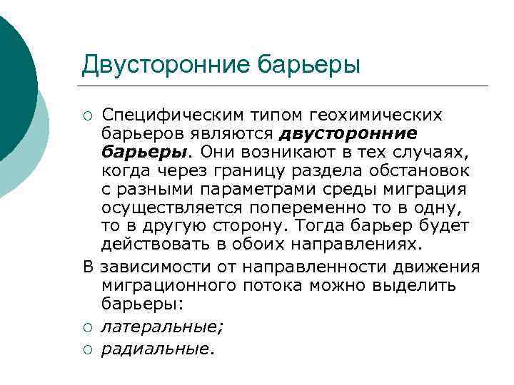Двусторонние барьеры Специфическим типом геохимических барьеров являются двусторонние барьеры. Они возникают в тех случаях,