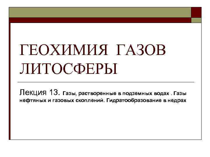 ГЕОХИМИЯ ГАЗОВ ЛИТОСФЕРЫ Лекция 13. Газы, растворенные в подземных водах. Газы нефтяных и газовых