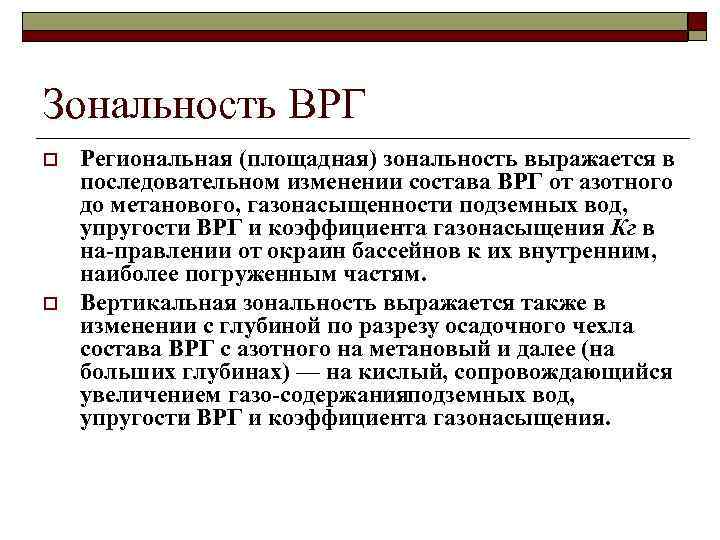 Врг расшифровка. Геохимия газов. Зональность геохимических процессов. Радиогеохимическая зональность. Причины ВРГ.