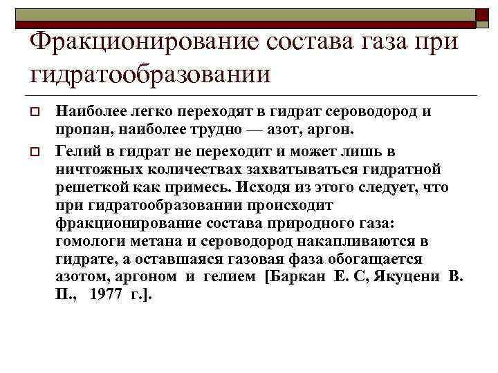 Фракционирование состава газа при гидратообразовании o o Наиболее легко переходят в гидрат сероводород и
