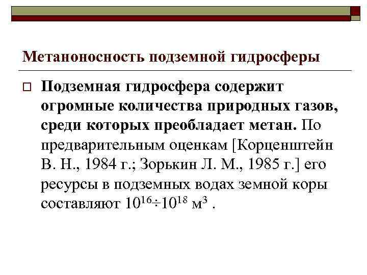 Метаноносность подземной гидросферы o Подземная гидросфера содержит огромные количества природных газов, среди которых преобладает