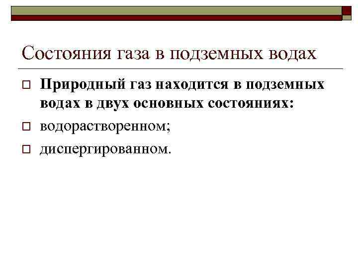 Состояния газа в подземных водах o o o Природный газ находится в подземных водах
