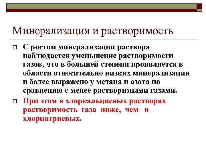 Минерализация и растворимость o o С ростом минерализации раствора наблюдается уменьшение растворимости газов, что