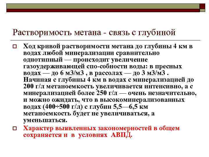 Растворимость метана связь с глубиной o o Ход кривой растворимости метана до глубины 4