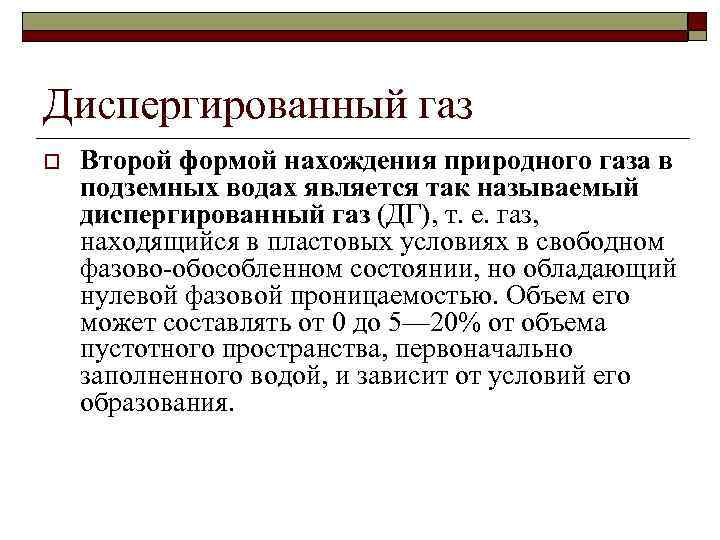 Диспергированный газ o Второй формой нахождения природного газа в подземных водах является так называемый