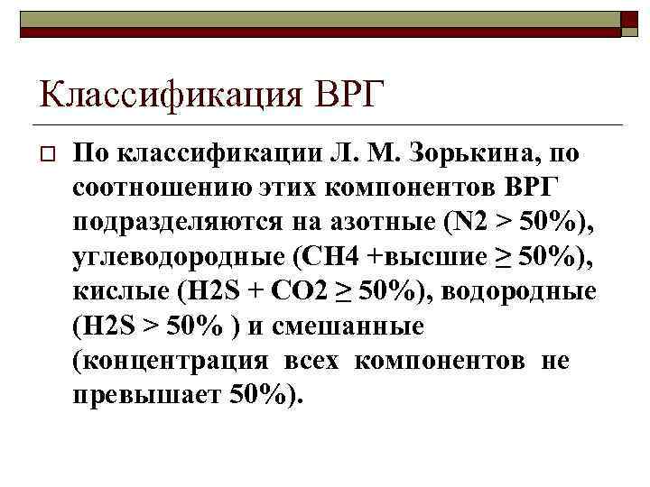 Классификация ВРГ o По классификации Л. М. Зорькина, по соотношению этих компонентов ВРГ подразделяются