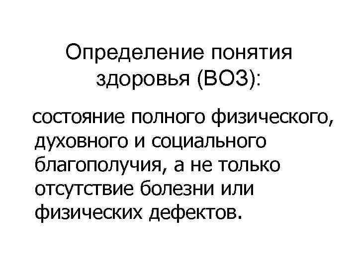 Здоровье определение воз. Определение здоровья по воз. Определение термина здоровье по воз. Уровни здоровья по воз.