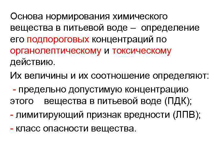 Основа нормирования химического вещества в питьевой воде – определение его подпороговых концентраций по органолептическому