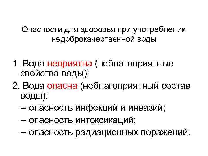 Опасности для здоровья при употреблении недоброкачественной воды 1. Вода неприятна (неблагоприятные свойства воды); 2.