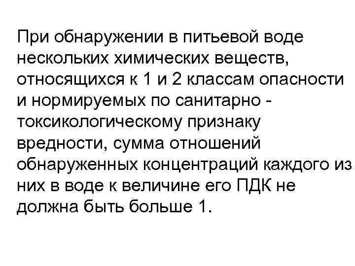 При обнаружении в питьевой воде нескольких химических веществ, относящихся к 1 и 2 классам