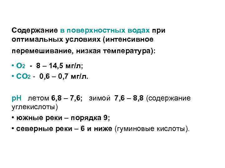 Содержание в поверхностных водах при оптимальных условиях (интенсивное перемешивание, низкая температура): • О 2
