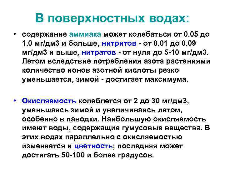В поверхностных водах: • содержание аммиака может колебаться от 0. 05 до 1. 0