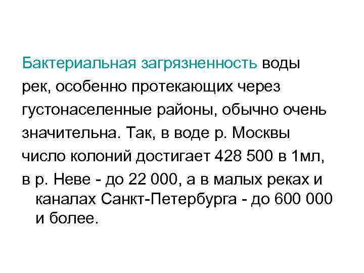 Бактериальная загрязненность воды рек, особенно протекающих через густонаселенные районы, обычно очень значительна. Так, в
