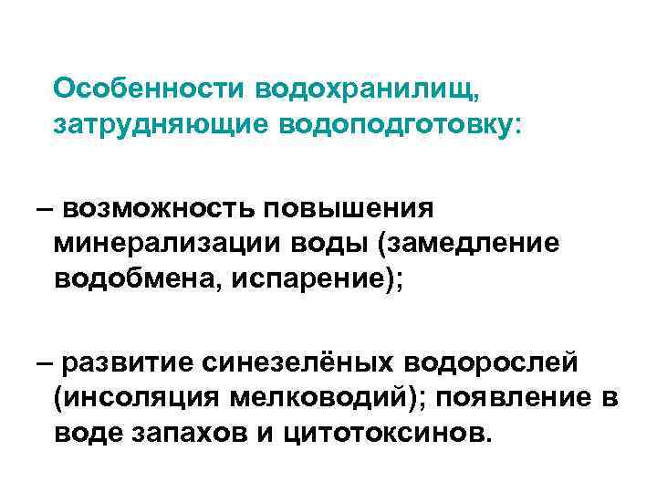 Особенности водохранилищ, затрудняющие водоподготовку: – возможность повышения минерализации воды (замедление водобмена, испарение); – развитие