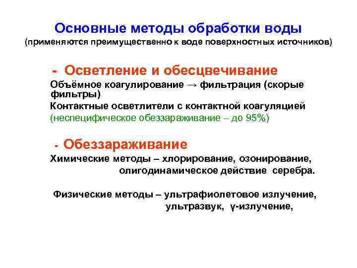 Основные методы обработки воды (применяются преимущественно к воде поверхностных источников) - Осветление и обесцвечивание