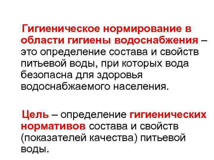 Гигиеническое нормирование в области гигиены водоснабжения – это определение состава и свойств питьевой воды,