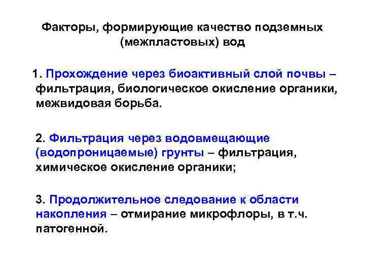 Факторы, формирующие качество подземных (межпластовых) вод 1. Прохождение через биоактивный слой почвы – фильтрация,