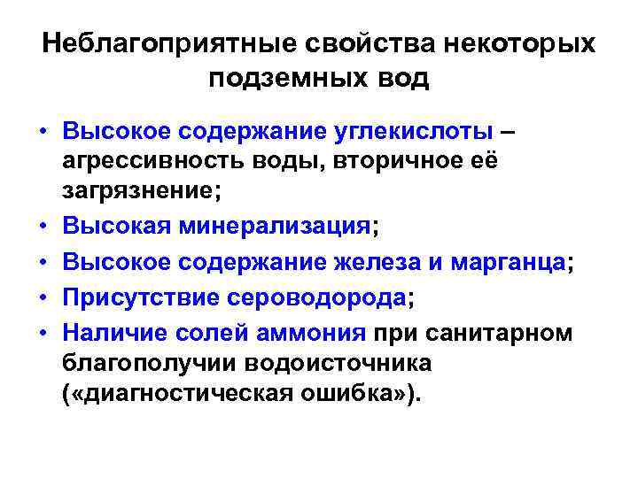 Неблагоприятные свойства некоторых подземных вод • Высокое содержание углекислоты – агрессивность воды, вторичное её