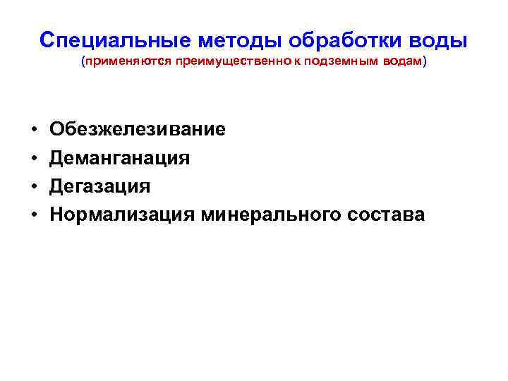 Специальные методы обработки воды (применяются преимущественно к подземным водам) • • Обезжелезивание Деманганация Дегазация