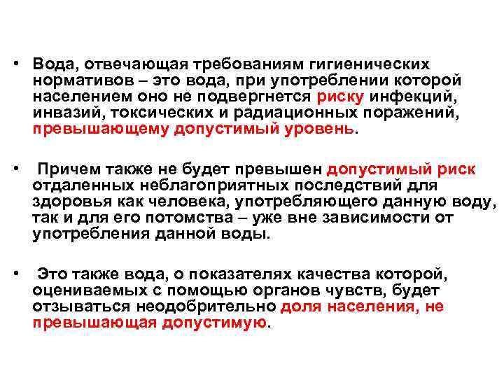  • Вода, отвечающая требованиям гигиенических нормативов – это вода, при употреблении которой населением