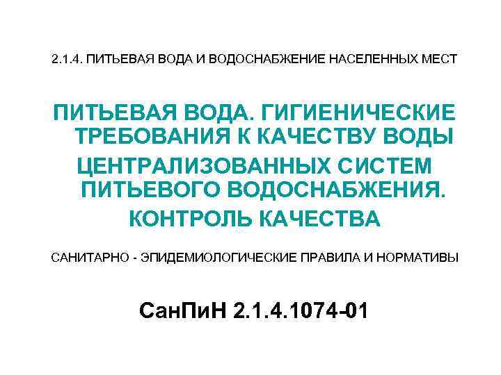 2. 1. 4. ПИТЬЕВАЯ ВОДА И ВОДОСНАБЖЕНИЕ НАСЕЛЕННЫХ МЕСТ ПИТЬЕВАЯ ВОДА. ГИГИЕНИЧЕСКИЕ ТРЕБОВАНИЯ К