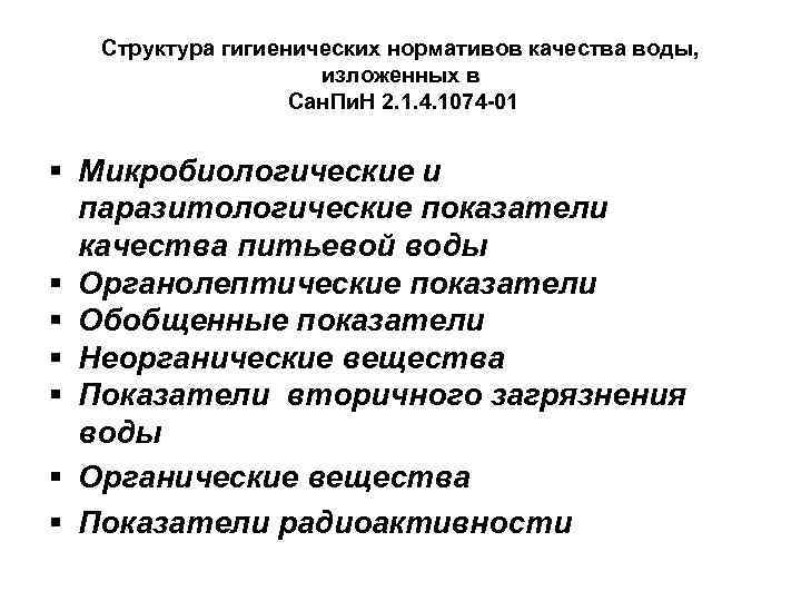 Структура гигиенических нормативов качества воды, изложенных в Сан. Пи. Н 2. 1. 4. 1074