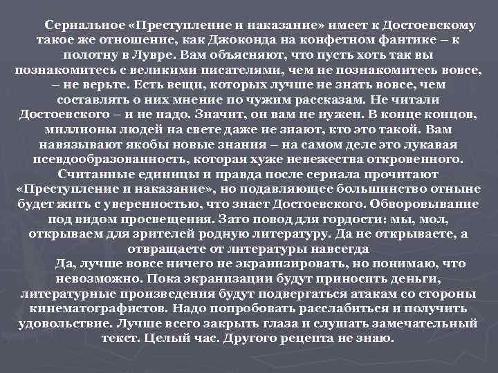 Сериальное «Преступление и наказание» имеет к Достоевскому такое же отношение, как Джоконда на конфетном