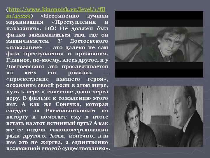(http: //www. kinopoisk. ru/level/1/fil m/43239) «Несомненно лучшая экранизация «Преступления и наказания» . НО! Не