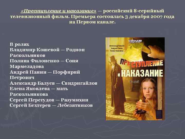  «Преступление и наказание» — российский 8 -серийный телевизионный фильм. Премьера состоялась 3 декабря
