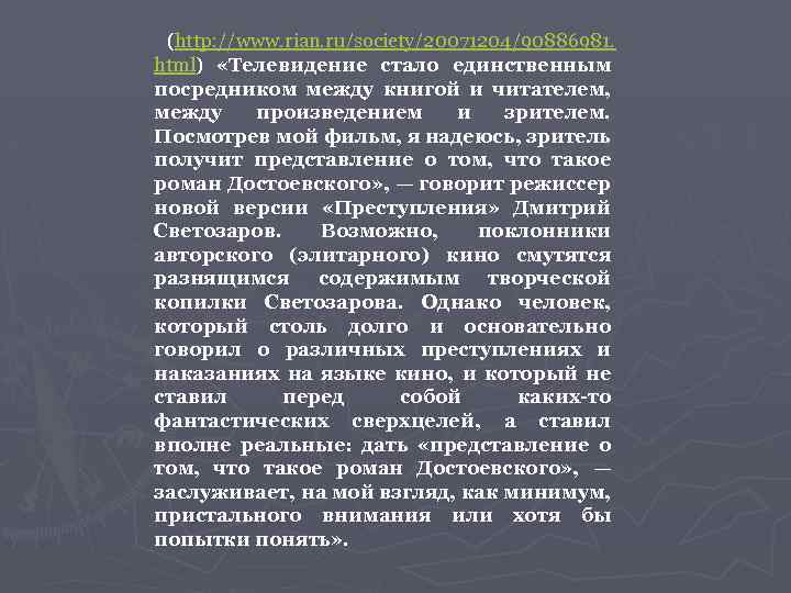(http: //www. rian. ru/society/20071204/90886981. html) «Телевидение стало единственным посредником между книгой и читателем, между