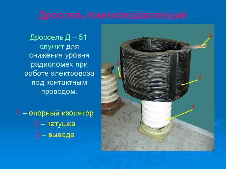 Дроссель помехоподавляющий Дроссель Д – 51 служит для снижения уровня радиопомех при работе электровоза