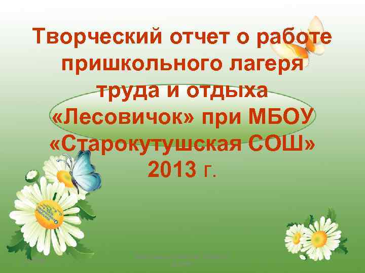 Значение слова пришкольный. Работа пришкольного лагеря труда и отдыха. Отчет о работе в пришкольном лагере труда. Отчёт о работе лагеря труда и отдыха в школе. Трудовой лагерь отчет в стихах.