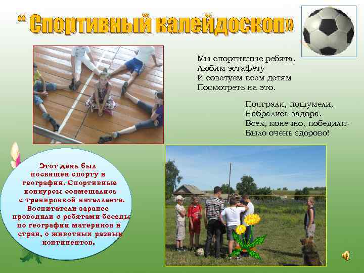 “ Спортивный калейдоскоп» Мы спортивные ребята, Любим эстафету И советуем всем детям Посмотреть на