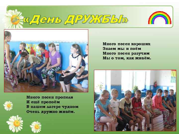 «День ДРУЖБЫ» Много песен хороших Знаем мы и поём Много песен разучим Мы