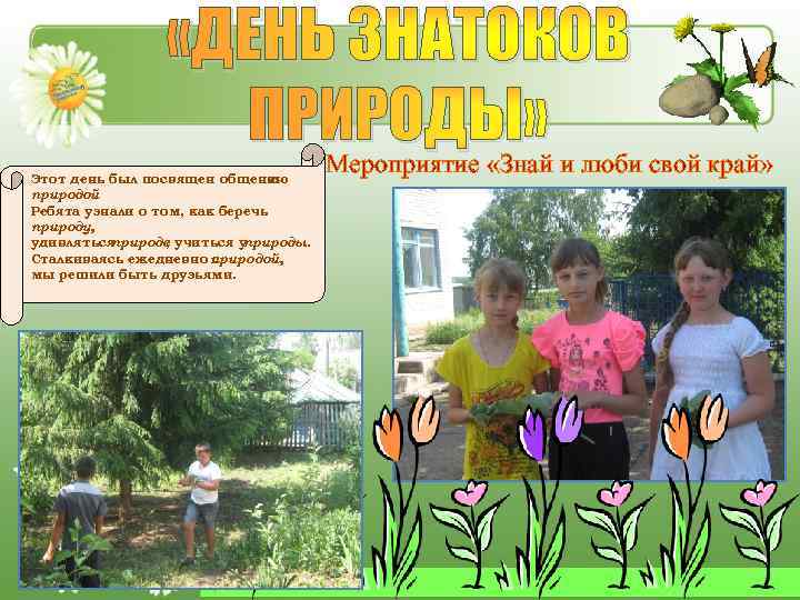  «ДЕНЬ ЗНАТОКОВ ПРИРОДЫ» Этот день был посвящен общению с природой. Ребята узнали о