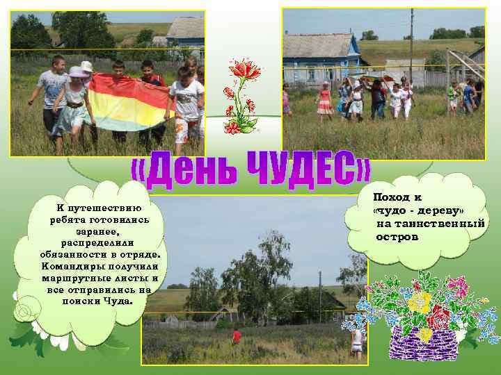  «День ЧУДЕС» К путешествию ребята готовились заранее, распределили обязанности в отряде. Командиры получили