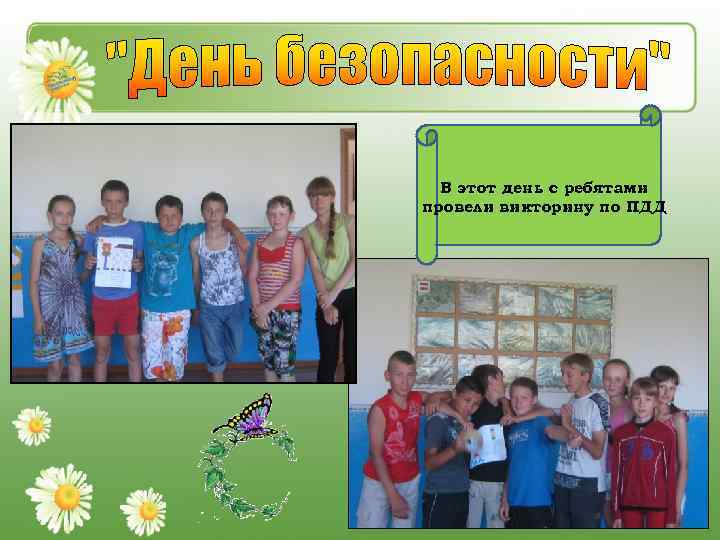 В этот день с ребятами провели викторину по ПДД 