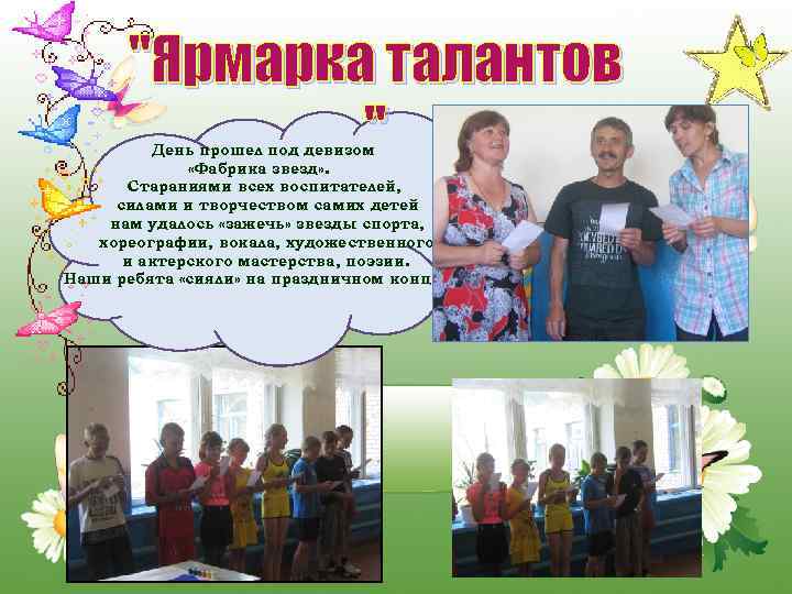 "Ярмарка талантов " День прошел под девизом «Фабрика звезд» . Стараниями всех воспитателей, силами