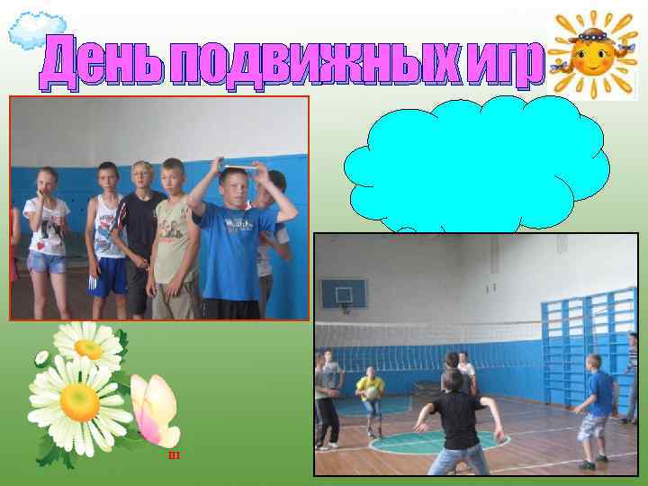 День подвижных игр III 