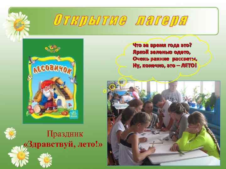 Открытие лагеря Что за время года это? Яркой зеленью одето, Очень ранние рассветы, Ну,