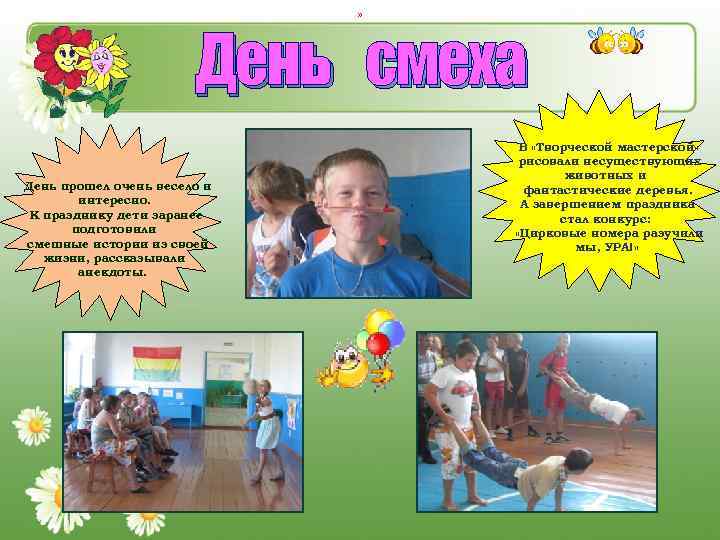 » День смеха День прошел очень весело и интересно. К празднику дети заранее подготовили