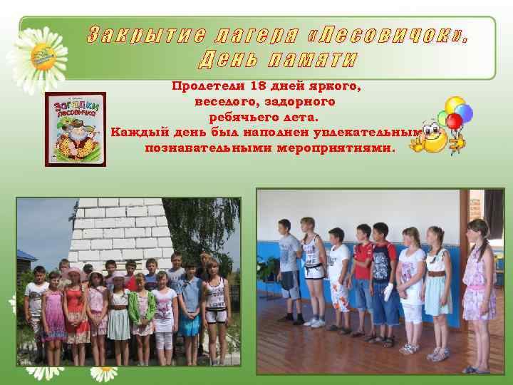 Закрытие лагеря «Лесовичок» . День памяти Пролетели 18 дней яркого, веселого, задорного ребячьего лета.