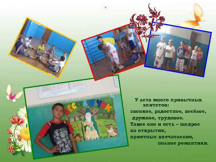 » У лета много привычных эпитетов: звонкое, радостное, весёлое, дружное, трудовое. Такое оно и