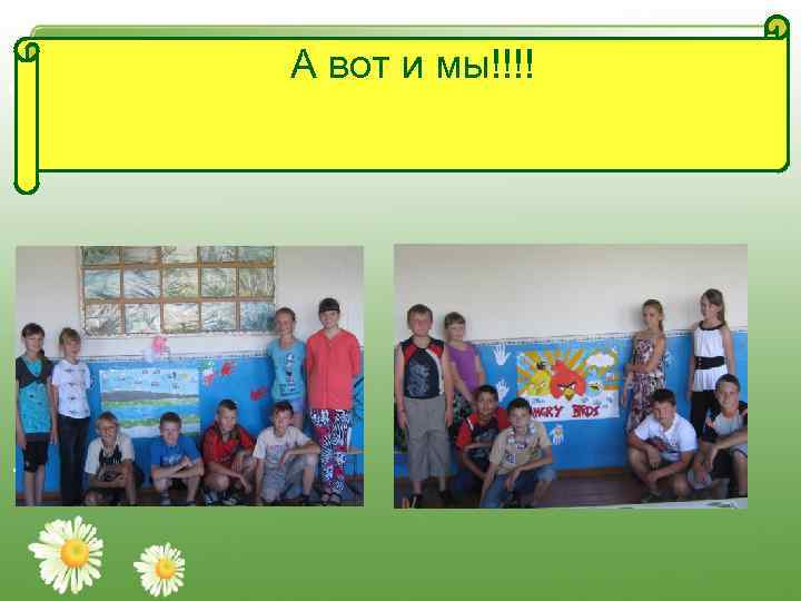 А вот и мы!!!! 