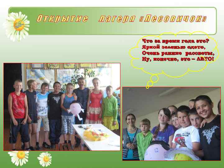Открытие лагеря «Лесовичок» Что за время года это? Яркой зеленью одето, Очень ранние рассветы,
