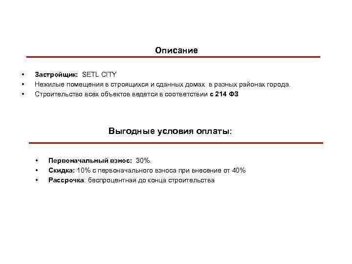 Описание • • • Застройщик: SETL CITY Нежилые помещения в строящихся и сданных домах